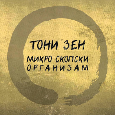 Микро Скопски Организам