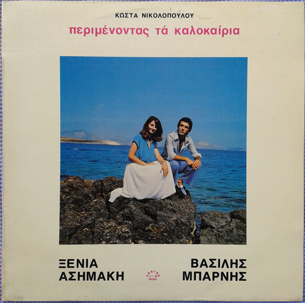 Περιμένοντας Τα Καλοκαίρια