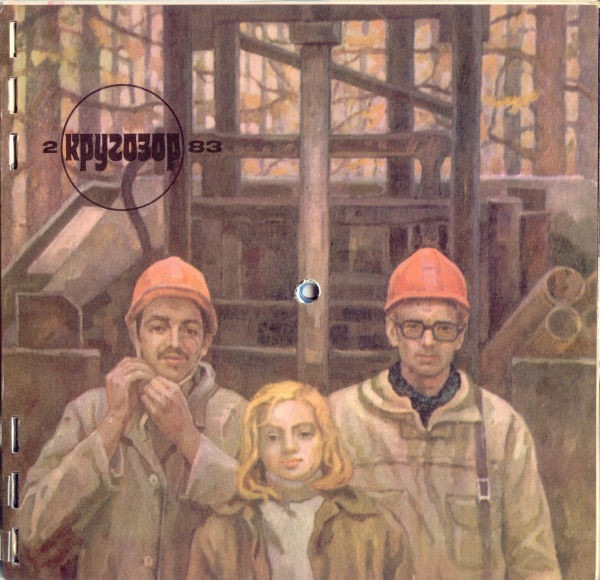 Кругозор № 2/1983