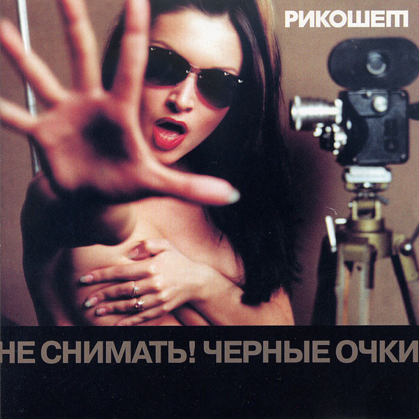 Не Снимать! Чёрные Очки