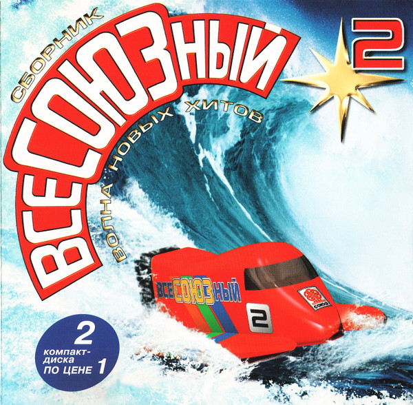 ВсеСОЮЗный 2