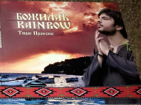 Божилак = Rainbow
