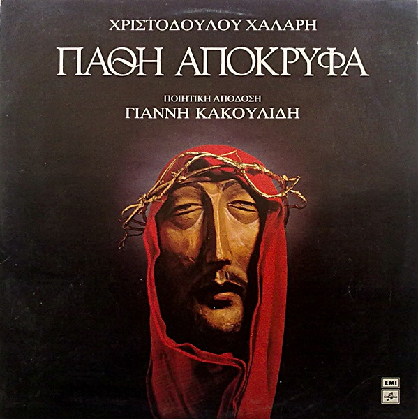 Πάθη Απόκρυφα