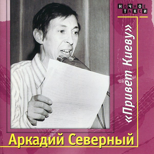 Привет Киеву