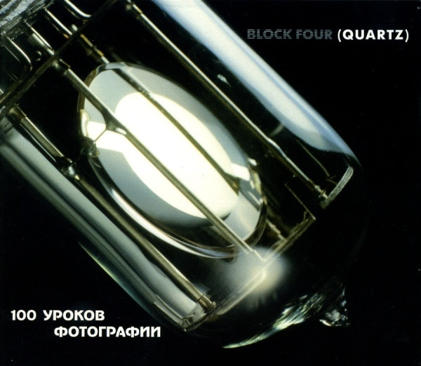 100 Уроков Фотографии