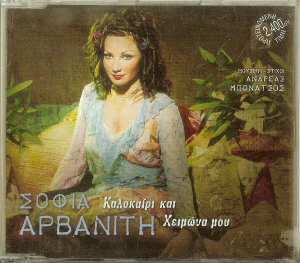 Καλοκαίρι Και Χειμώνα Μου