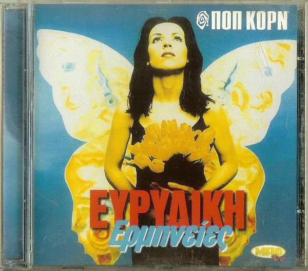 Ερμηνείες