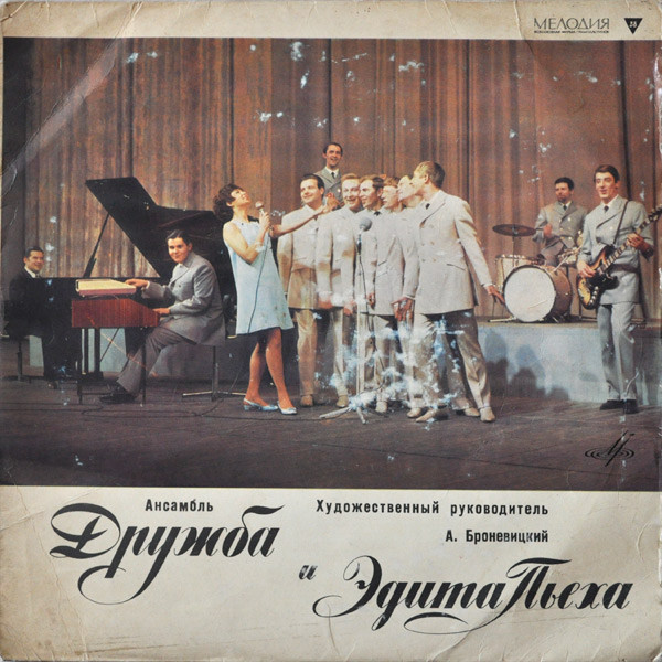 Ансамбль «Дружба» И Эдита Пьеха
