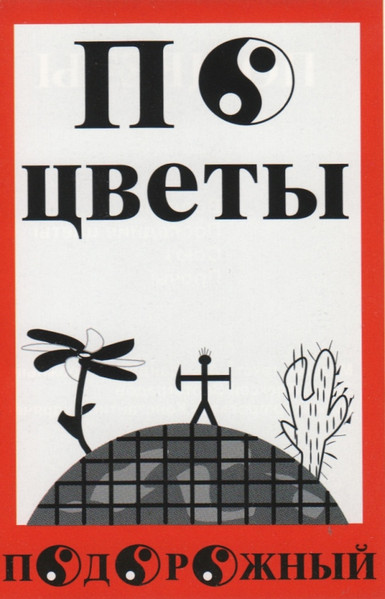По Цветы