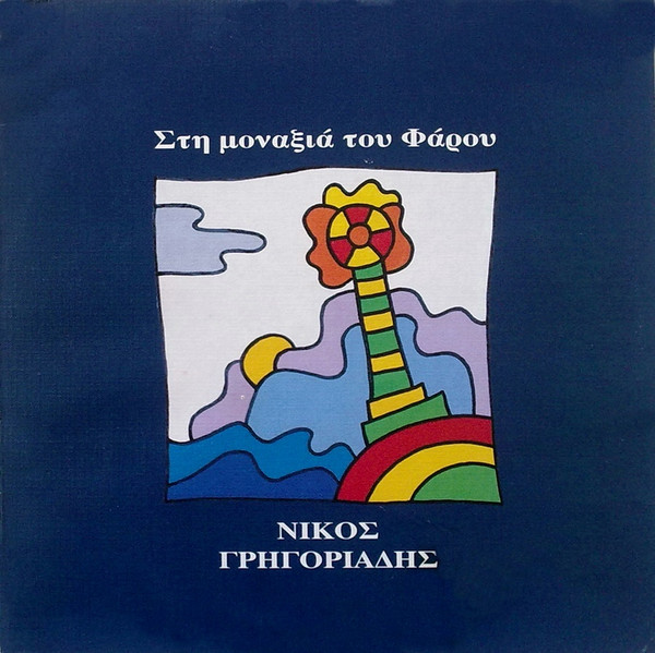 Στη Μοναξιά Του Φάρου