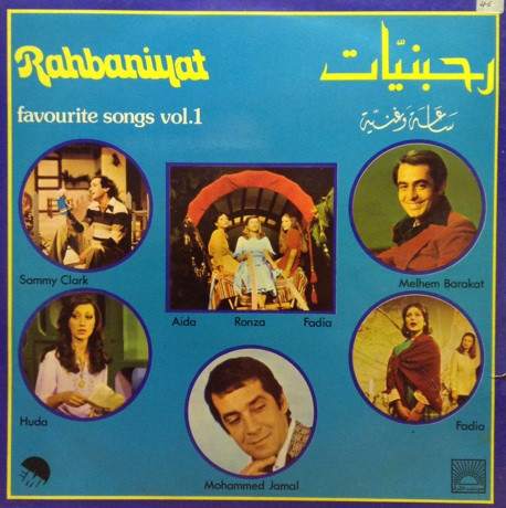 رحبانيات - ساعة وغنيية      Rahbaniyat - Farourite Songs Vol. 01