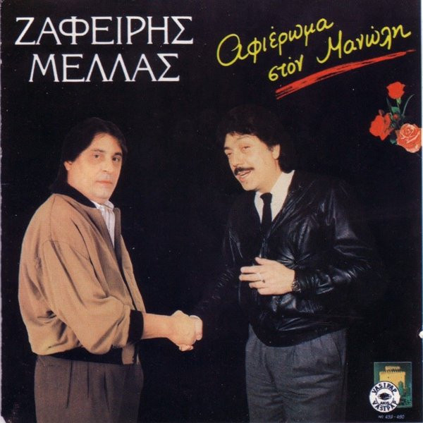 Αφιέρωμα Στον Μανώλη
