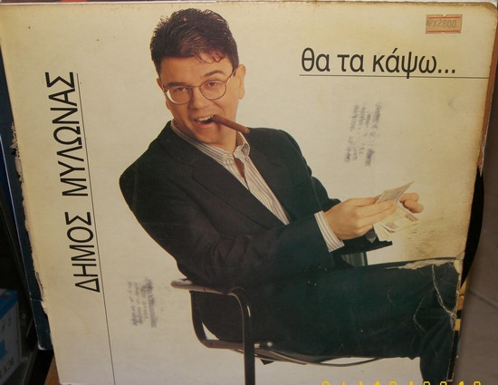Θα Τα Κάψω