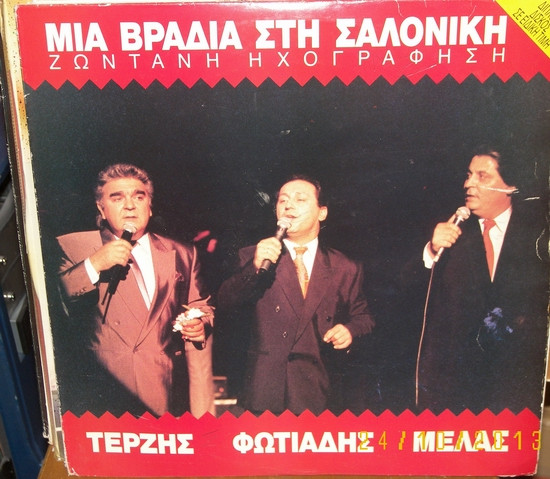 Μια Βραδιά Στη Σαλονίκη (Ζωντανή Ηχογράφηση)