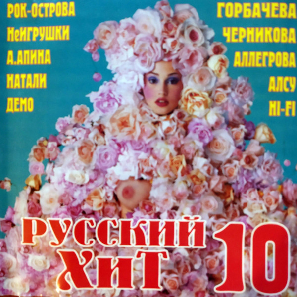 Русский Хит 10