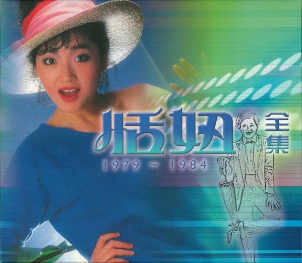 恬妞全集 1979~1984