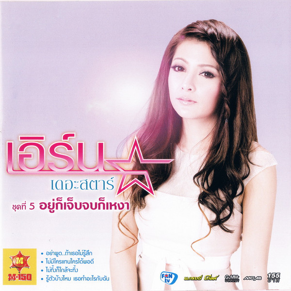 ชุดที่ 5 อยู่ก็เจ็บจบก็เหงา