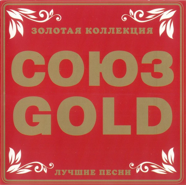 Союз Gold. Лучшие Песни