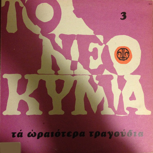 Το Νέο Κύμα 3 (Τα Ωραιότερα Τραγούδια)