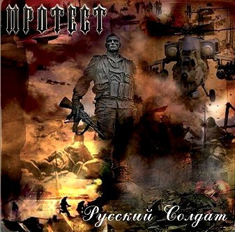Русский Cолдат