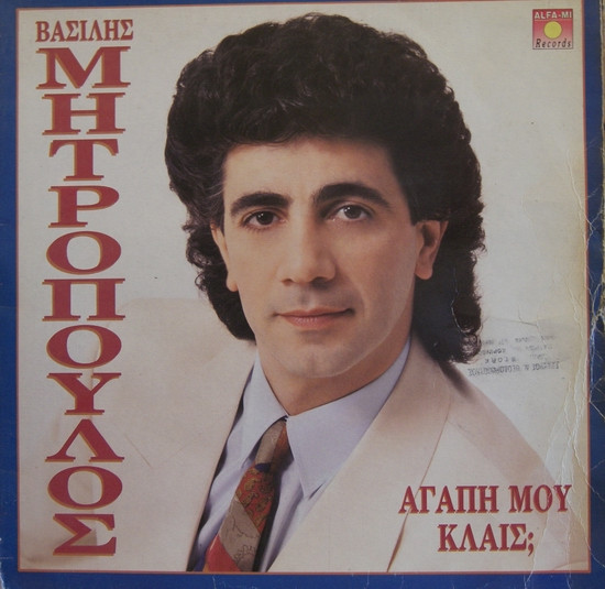 Αγάπη Μου Kλαίς