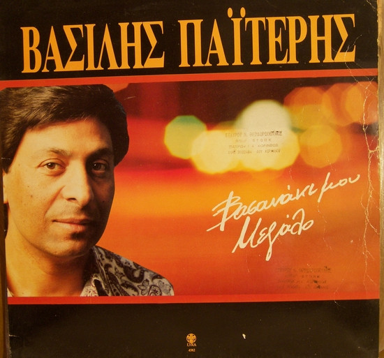 Βασανάκι  Μου Μεγάλο