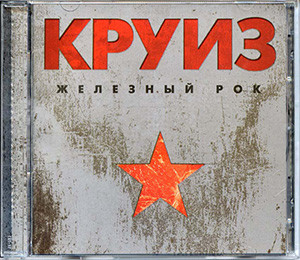 Железный Рок