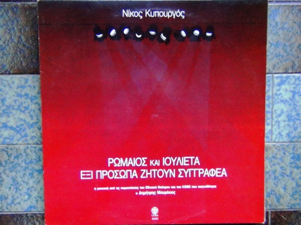 Ρωμαίος Και Ιουλιέτα