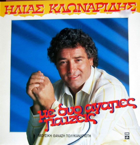 Με Δυό Αγάπες Παίζεις