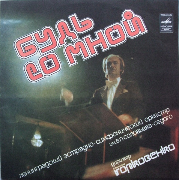 Будь Со Мной