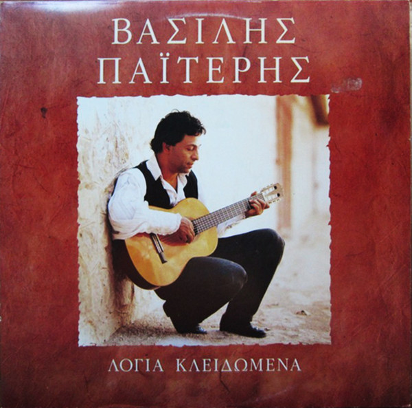 Λόγια Κλειδωμένα