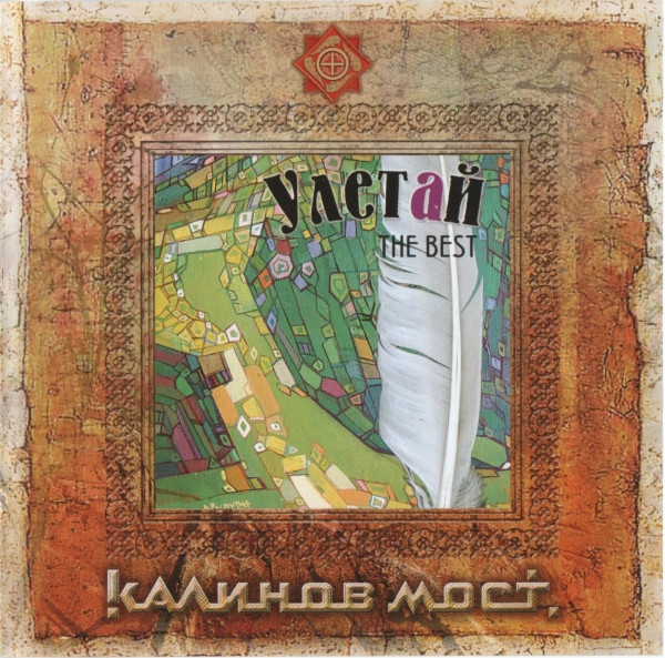 Улетай. The Best Часть 2