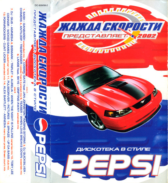 Жажда Скорости Представляет: Дискотека в Стиле Pepsi