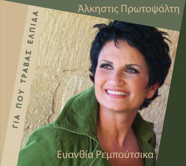 Για πού τραβάς ελπίδα