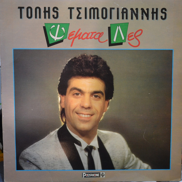 Ψέματα Λές