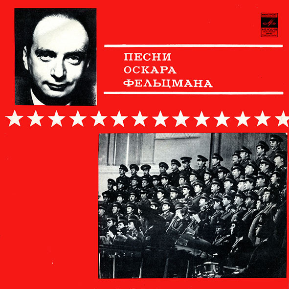 Песни Оскара Фельцмана