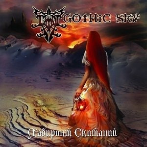 Лабиринт Скитаний