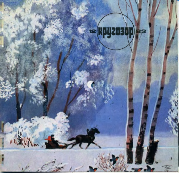 Кругозор №12/1983