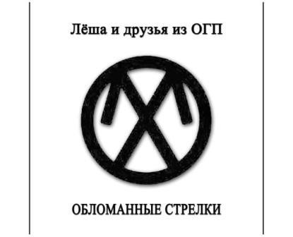 Обломанные Стрелки