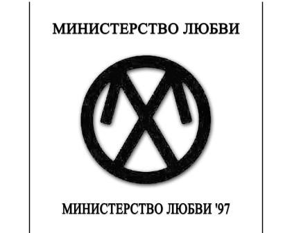 Министерство Любви '97