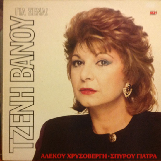 Γιά Σένα