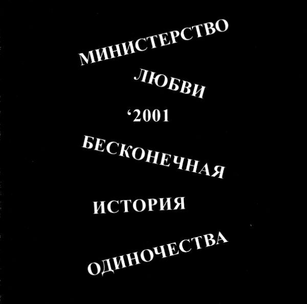 Бесконечная история одиночества