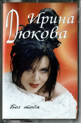 Без Тебя