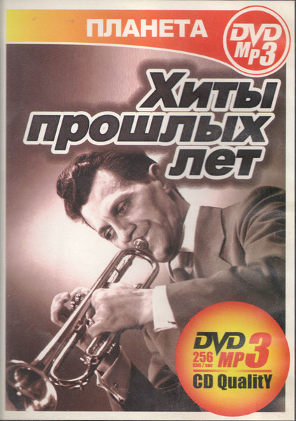 Хиты Прошлых Лет