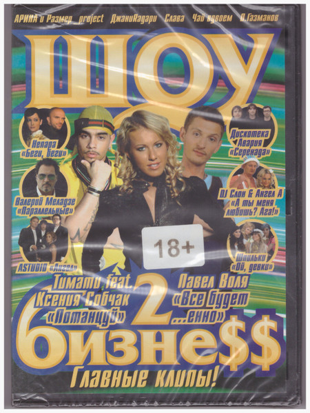 Шоу БизнеSS 2