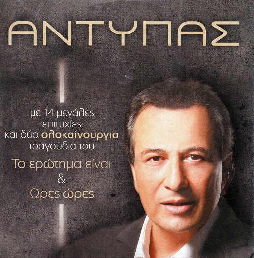 14 Μεγάλες Επιτυχίες & 2 Νέα Τραγούδια