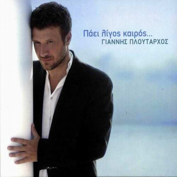 Πάει Λίγος Καιρός