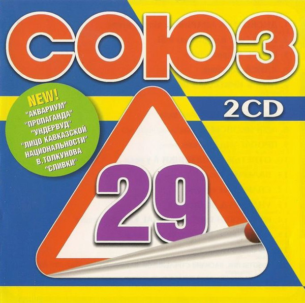 Союз 29. Полные Версии Песен