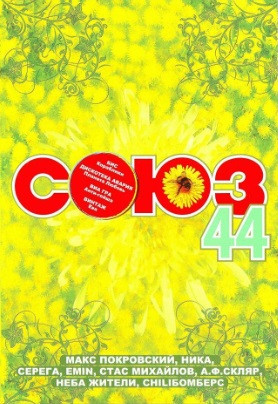 Союз 44