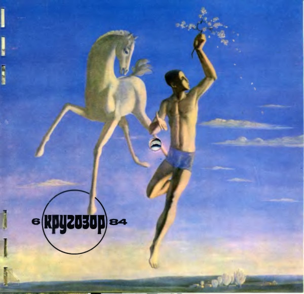 Кругозор №6/1984